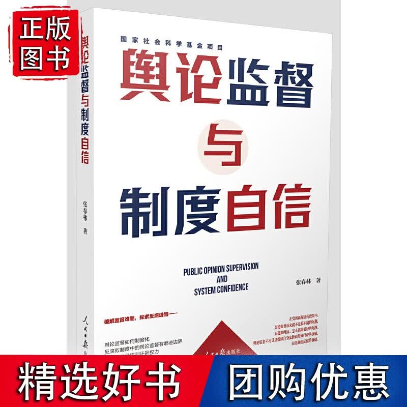 舆论监督与制度自信