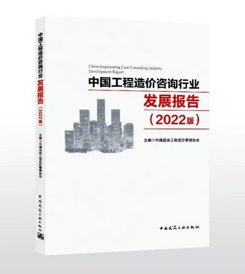 中国工程造价咨询行业发展报告（2022版）
