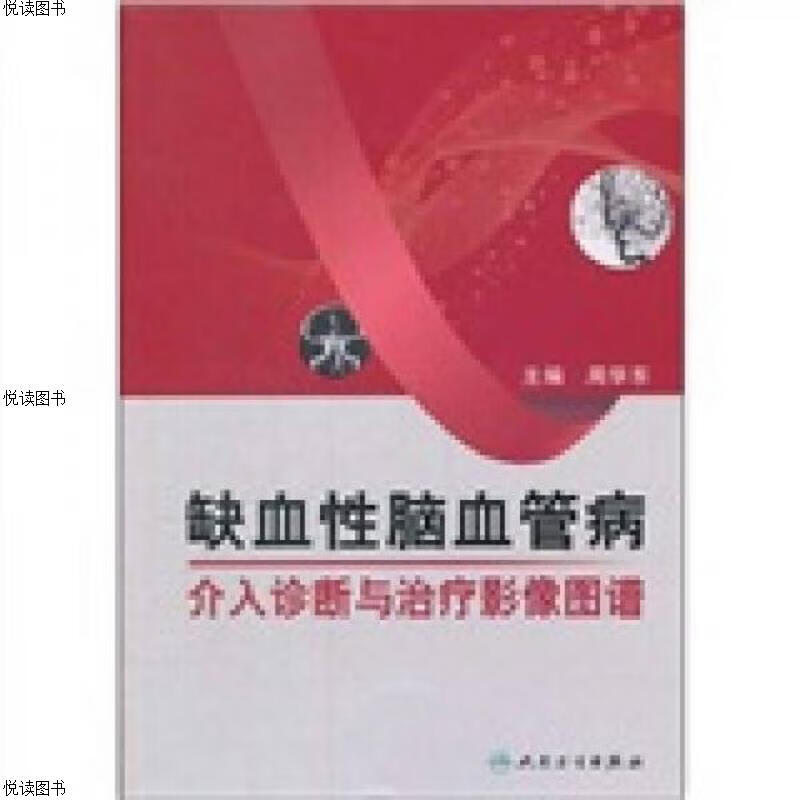 缺血性脑血管病介入诊断与*影像图谱
