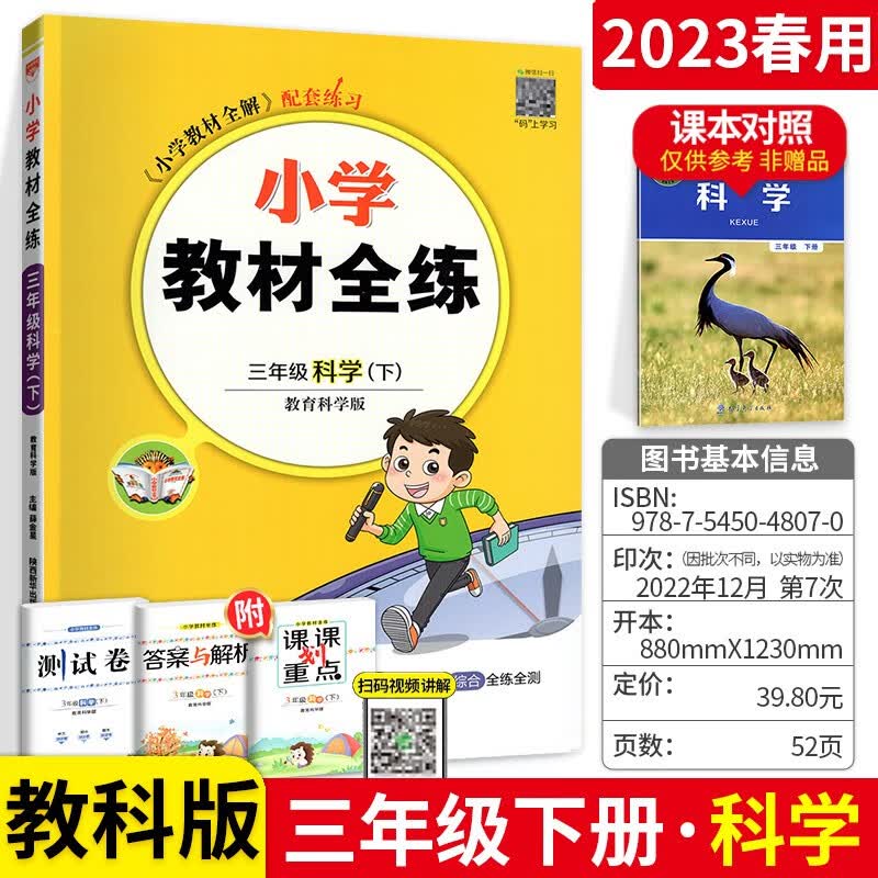 【科目可选】小学教材全练三年级上下册同步练习题 下册科学【教科版 教材同步练习册