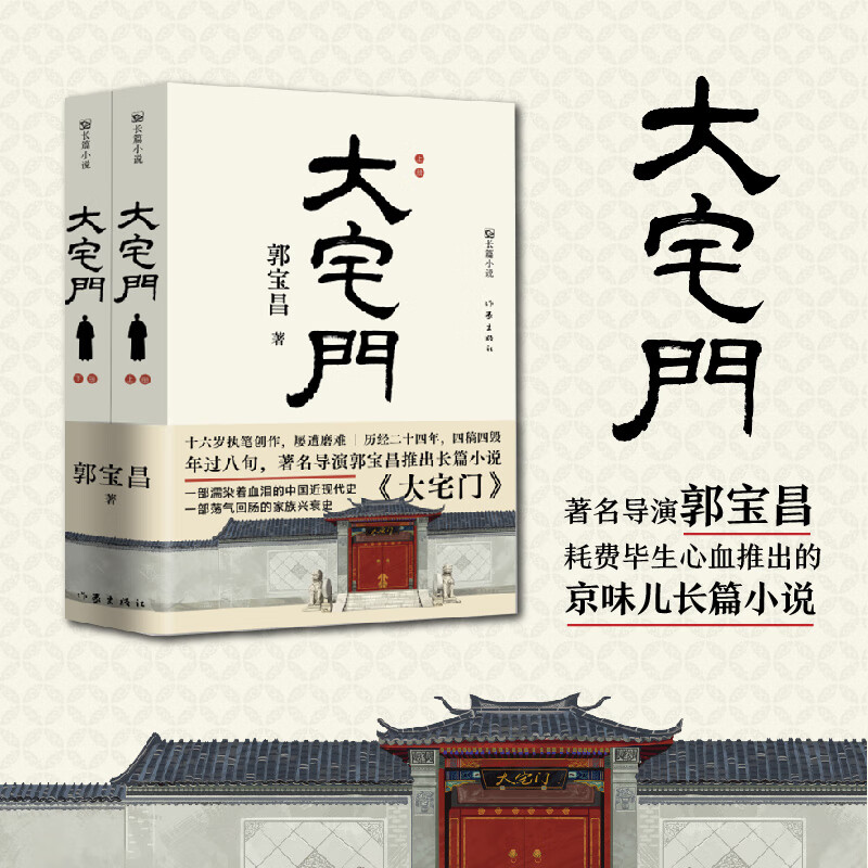大宅门上下2册导演郭宝昌耗费毕生心血推出的京味儿长篇小说 一部荡气