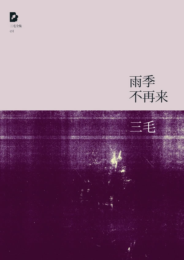三毛:雨季不再来【正版书籍,畅读优品】
