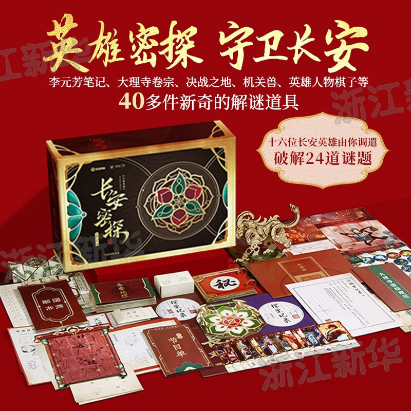 【新华书店正版】长安密探 王者荣耀 官方授权解谜书 40 道具周边
