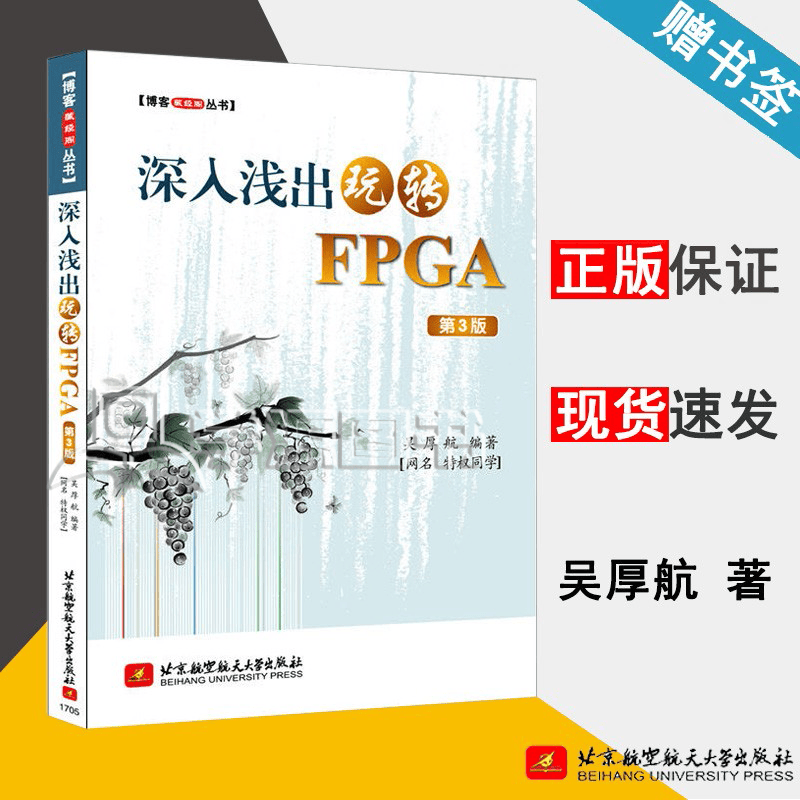 包邮 深入浅出玩转FPGA 第三版 第3版 吴厚航 北京航空航天大学出版 藏经阁丛书