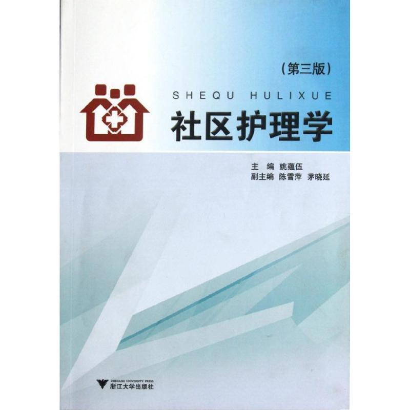 社区护理学 姚蕴伍 编【正版书】