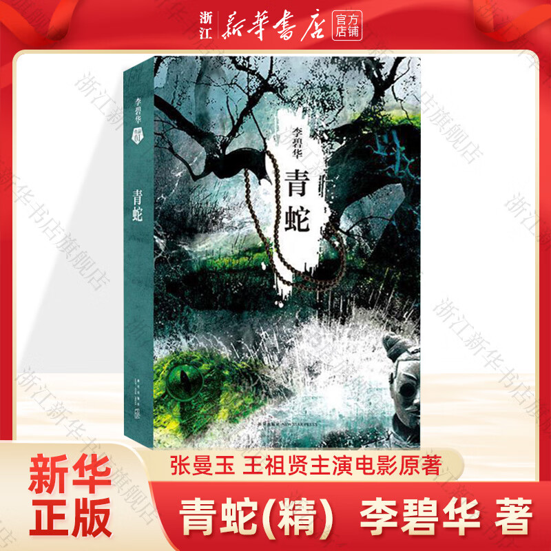 【旗舰店官网】 青蛇 李碧华 同名电影原