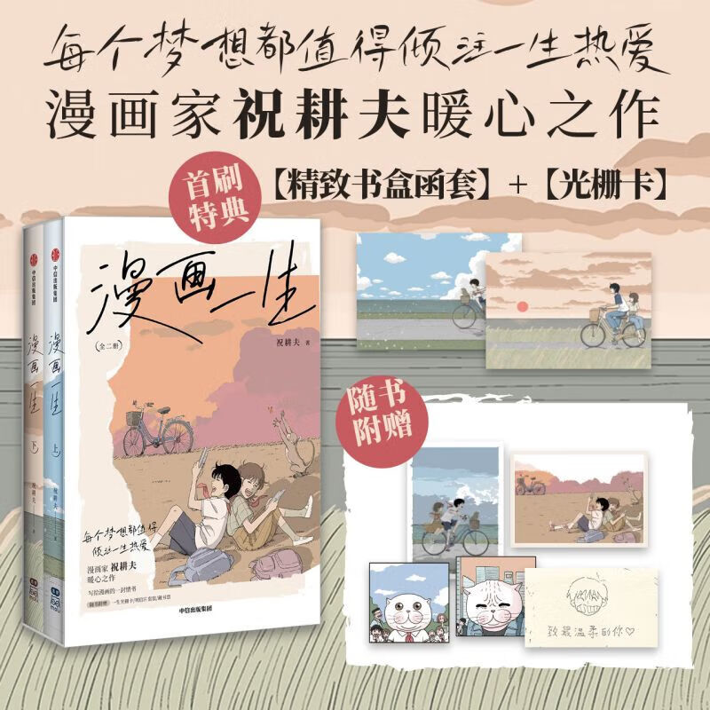 【首刷限定版】漫画一生上下 全二册 赠周边（特种纸函套盒+光栅卡+藏书票组套+明信片组套+纪念小卡）漫画家祝耕夫暖心之作 中信出版社 大陆动漫 【普通版】漫画一生 全二册