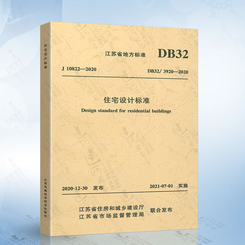 DB32/3920-2020 住宅设计标准（江苏省地方标准）