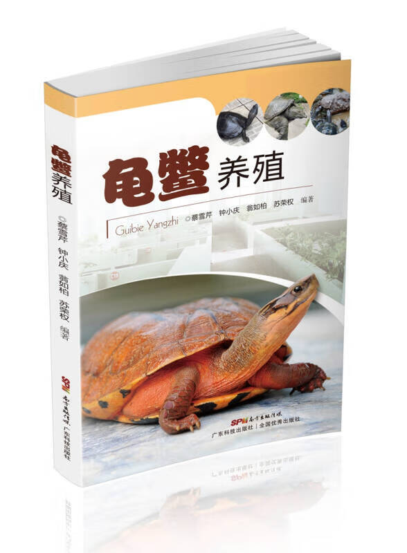龟鳖养殖【正版书籍,畅读优品】