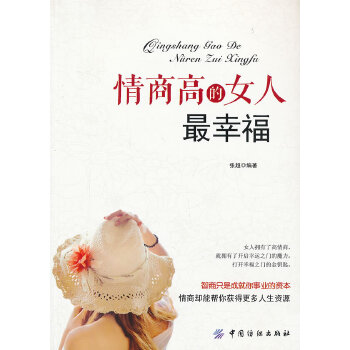 情商高的女人幸福【正版图书】