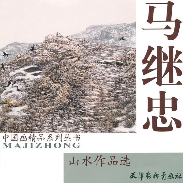 马继忠山水作品选【正版图书】