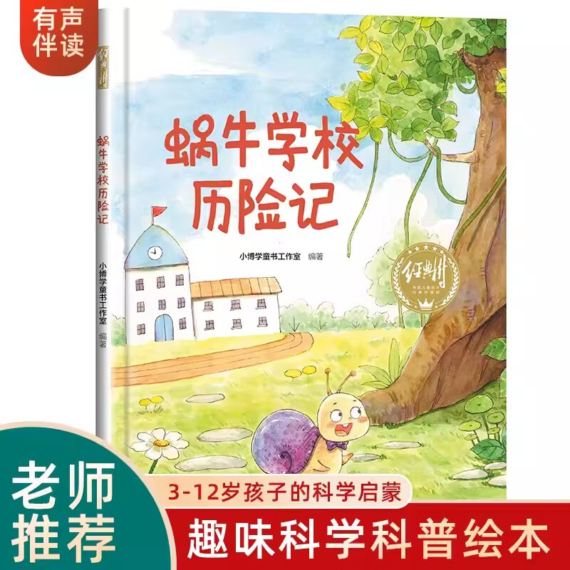 蜗牛学校历险记绘本精装硬壳书一二年级课外书3-6-8岁儿童早教启蒙