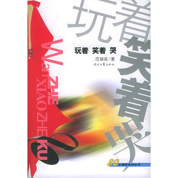 玩着 笑着哭【正版图书】