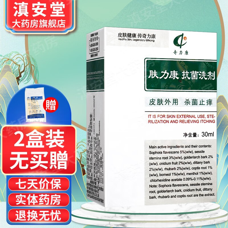奇力康 肤力康抗菌洗剂【买3贈2】男女皮肤外用ls 2盒无买贈