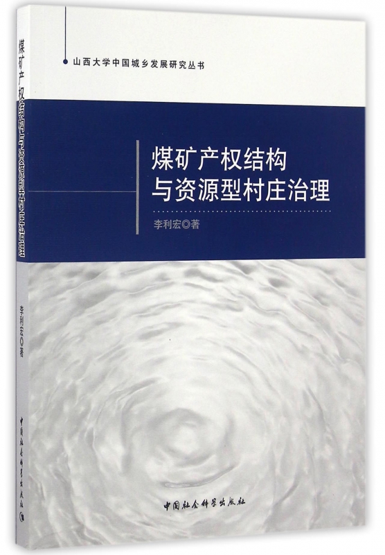 煤矿产权结构与资源型村庄治理/山西大学中国城乡发展研究丛书