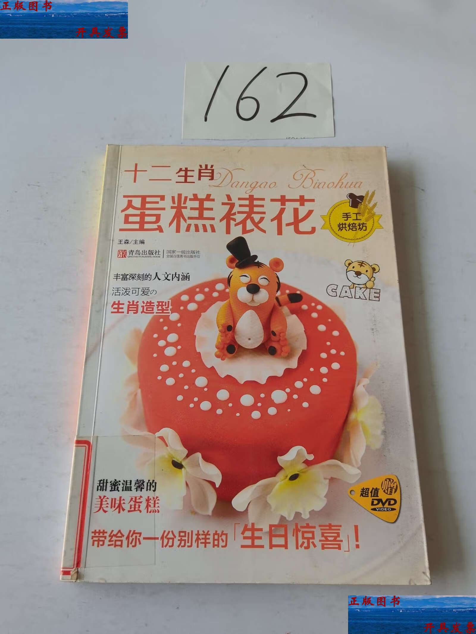 【二手9成新】十二生肖:蛋糕裱花(手工烘焙坊) /王森 青岛