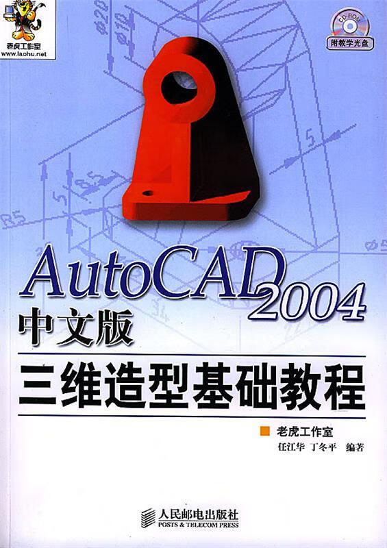 AutoCAD2004中文版三维造型基础教程