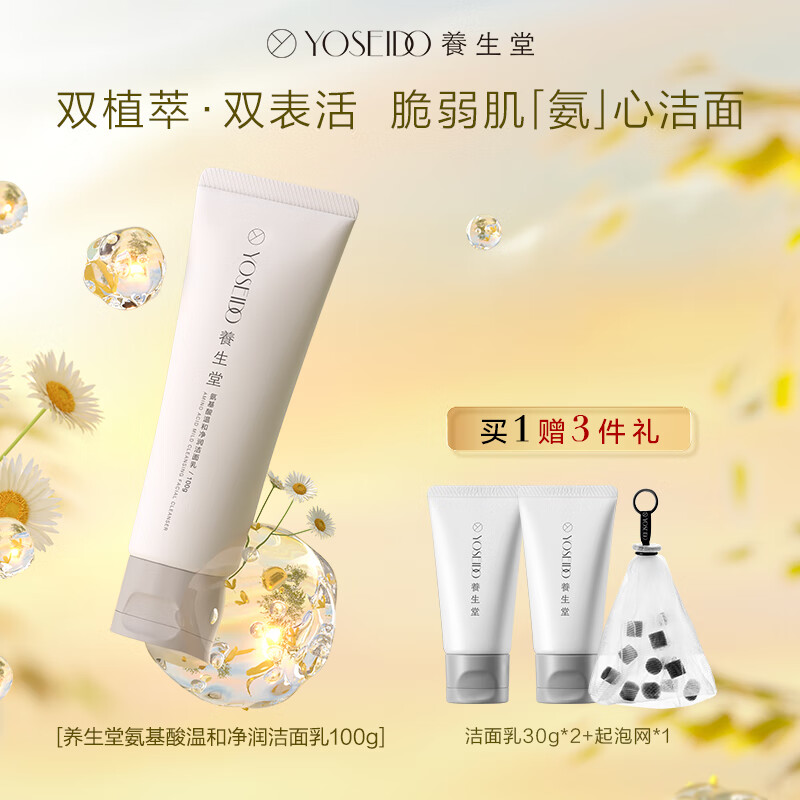 养生堂氨基酸温和净润洁面乳100g  温柔洗净脆弱肌绵密泡沫洗面奶男女属于什么档次？