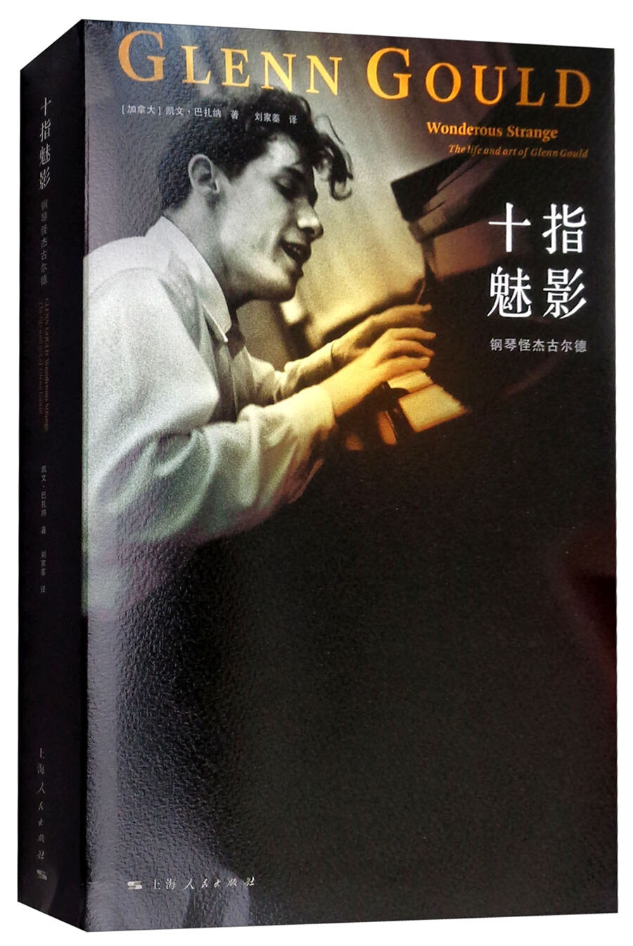 十指魅影（钢琴怪杰古尔德）