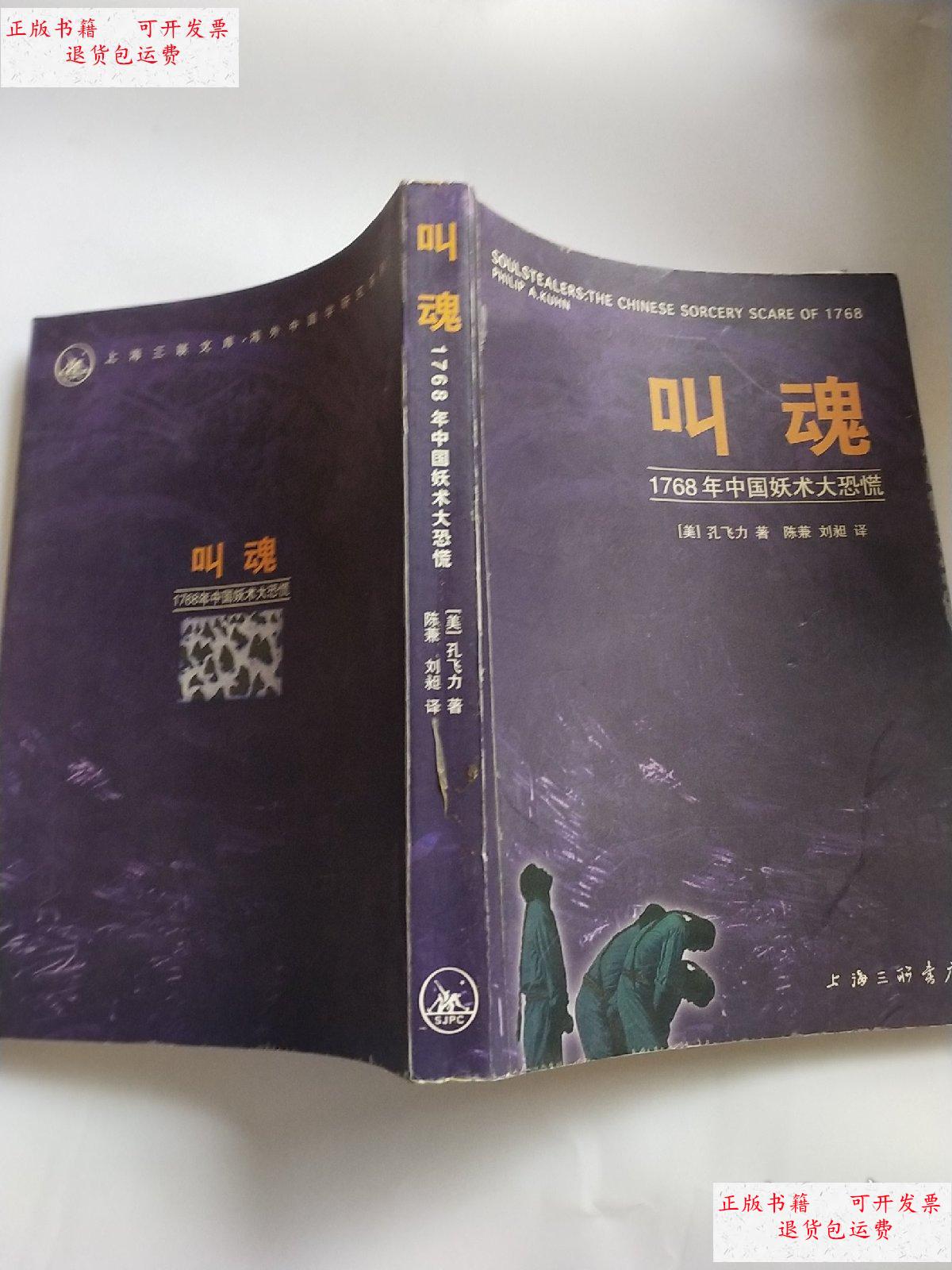 【二手9成新】叫魂——1768年中国妖术大恐慌 /(美)孔飞力(philip