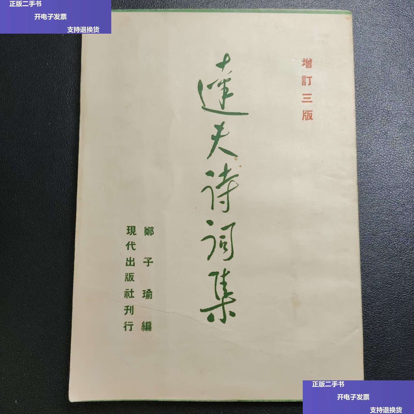 【二手9成新】达夫诗词集 郑子瑜 1955年 /郑子瑜 香港现代