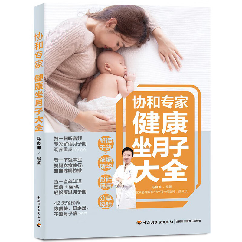 协和专家健康坐月子大全 科学坐月子月子餐食谱书育儿知识大全 婴儿新生的儿护理书育婴书籍月子食谱育儿书籍