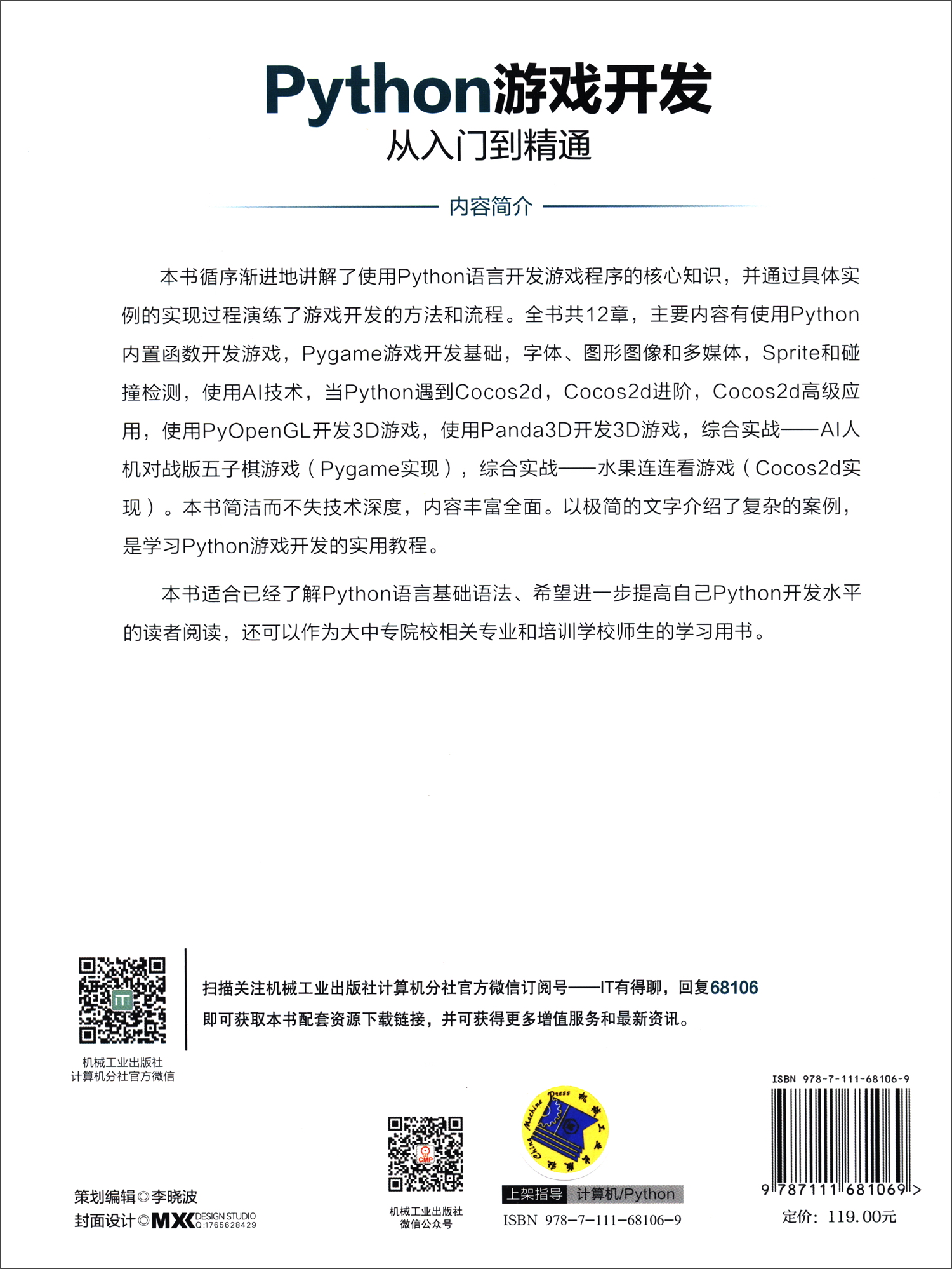 Python游戏开发从入门到精通