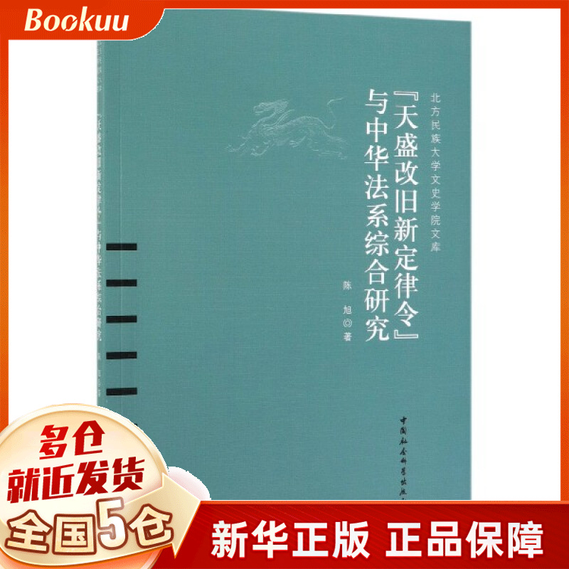 天盛改旧新定律令与中华法系综合研究/北方民族大学文史学院文库