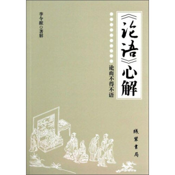《论语》心解【正版图书】