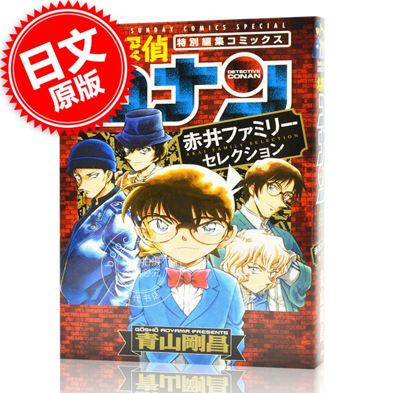 现货 进口日文 漫画 名侦探柯南 赤井家族 名探偵コナン 赤井ファミリーセレクション