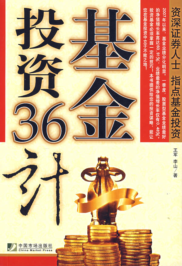 基金投资36计【稀缺图书,放心购买】