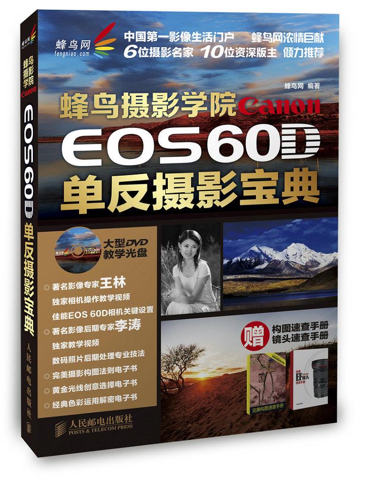 蜂鸟摄影学院CanonEOS60D单反摄影宝典