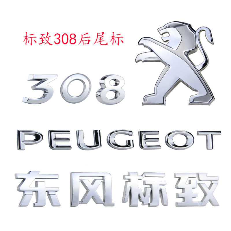 东风标致308英文标后狮子标志后尾车标贴老款标致308中文标识数字标