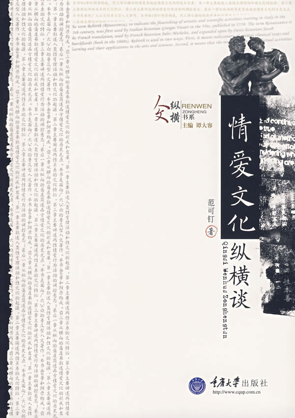 【正版】情爱文化纵横谈 范可钉 重庆大学出版社
