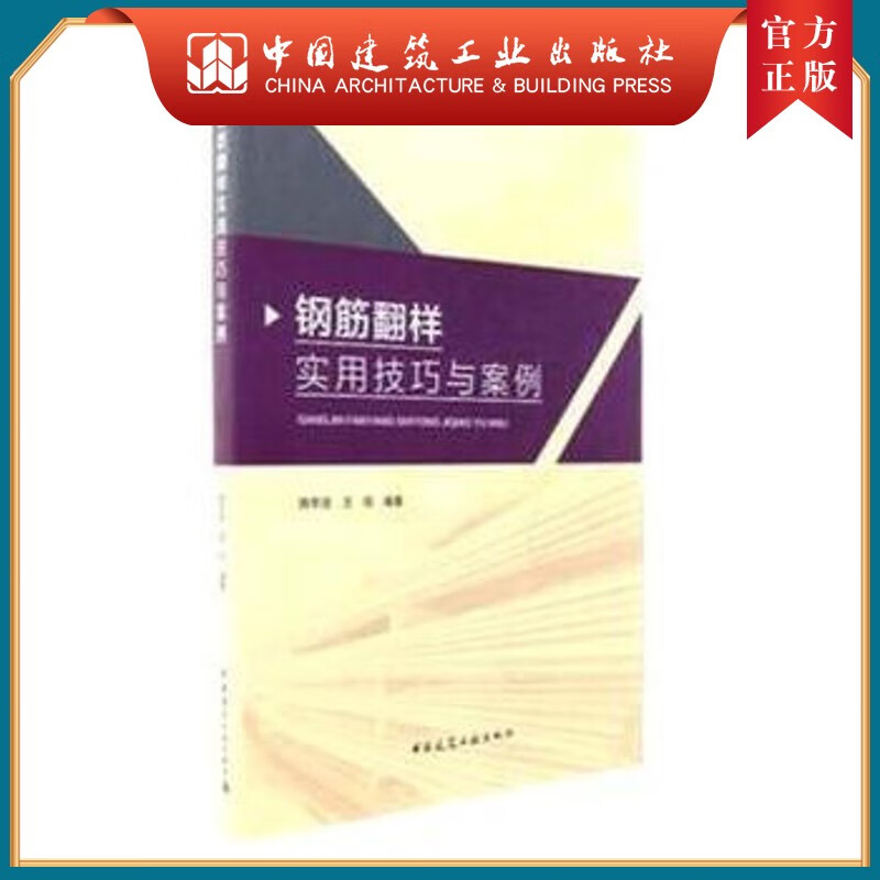 建工社正版 钢筋翻样实用技巧与案例