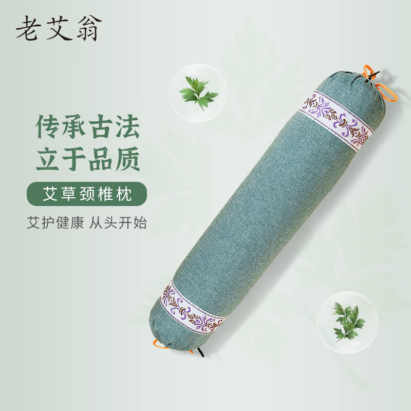 老艾翁 艾草颈椎枕 圆柱中药护肩颈助眠打呼噜矫正成人枕头礼物品