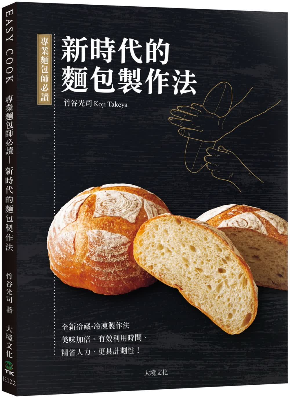 现货 竹谷光司专业面包师必读－新时代的面包制作法：发酵种、冷藏&bull;冷冻制作法美味加倍 原