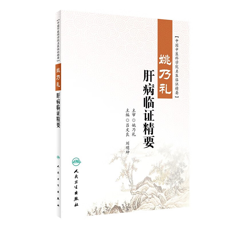 姚乃礼肝病临证精要