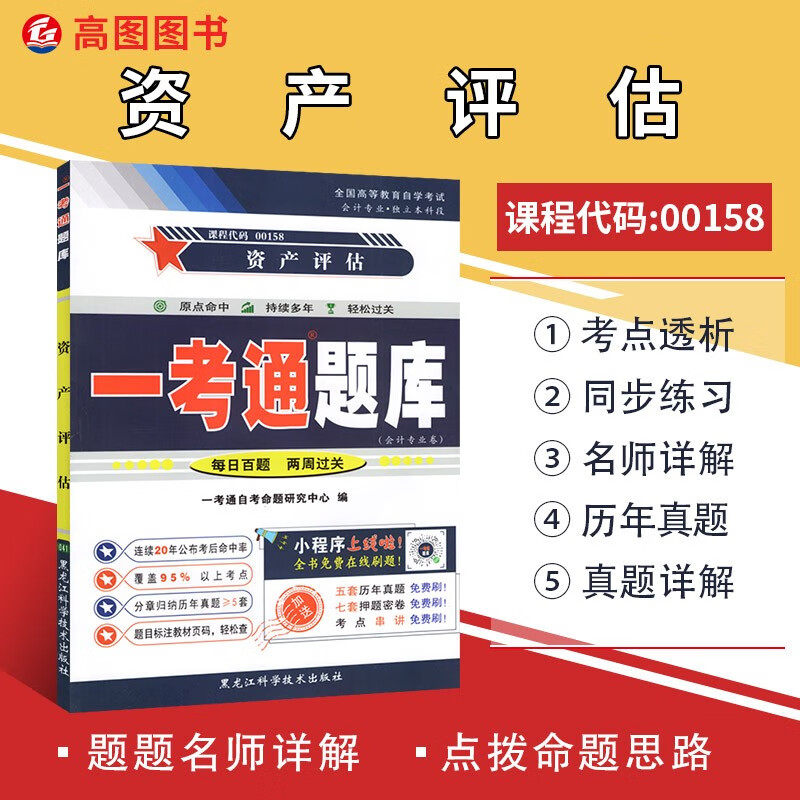 备战2023自考辅导00158资产评估一考通题库同步练习辅导名师详解附历年真题含详解会计专业本科段