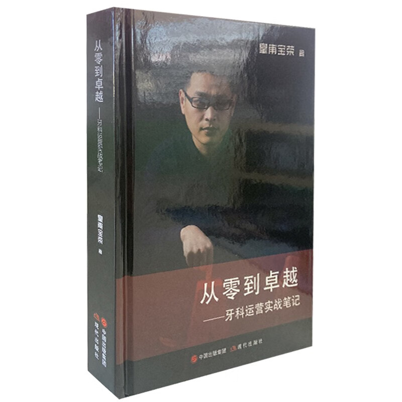 从零到卓越 牙科运营实战笔记 皇甫宝荣1411门诊诊所医院机构管理理念