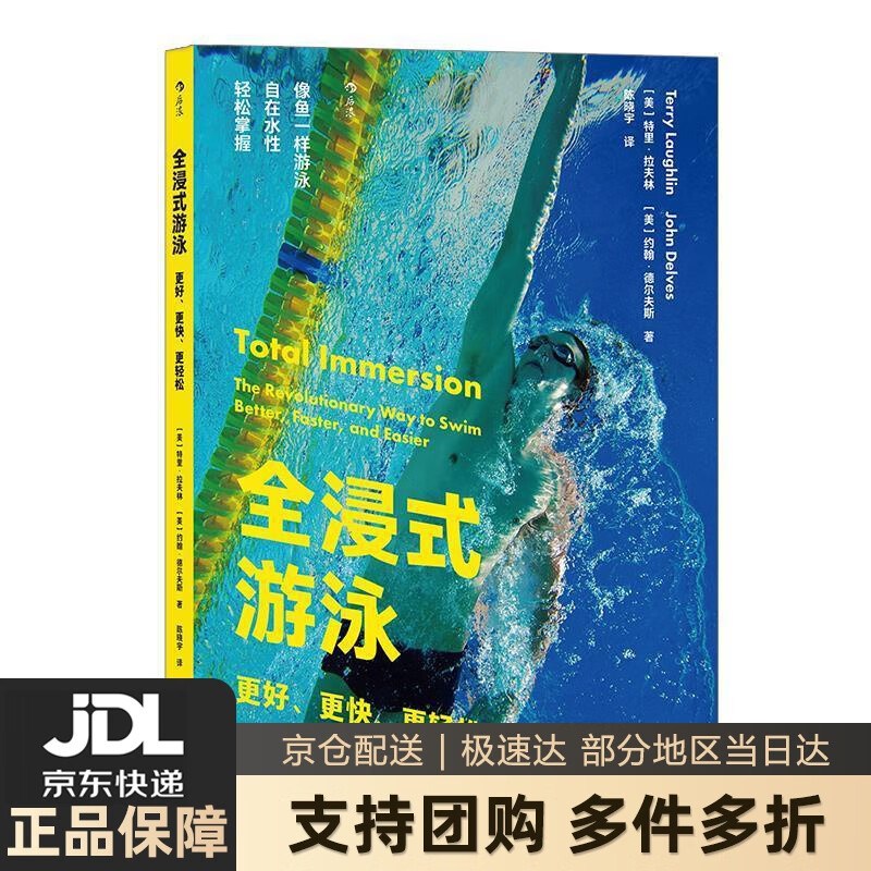 【新华书店 送货上门】全浸式游泳：好、快、轻松 正版图书