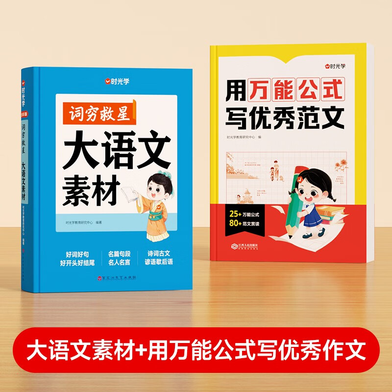 【时光学】词穷救星大语文素材词典+用万能作文写优秀作文全2册 好词好句好段名人名言谚语歇后语多功能字典素材积累配故事音频