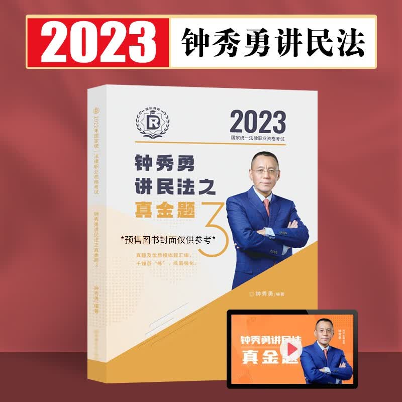 瑞达法考2023客观题精讲真金题 法考教材 司法考试教材真题卷法考全套资料配套名师视频课程 钟秀勇民法-真金题