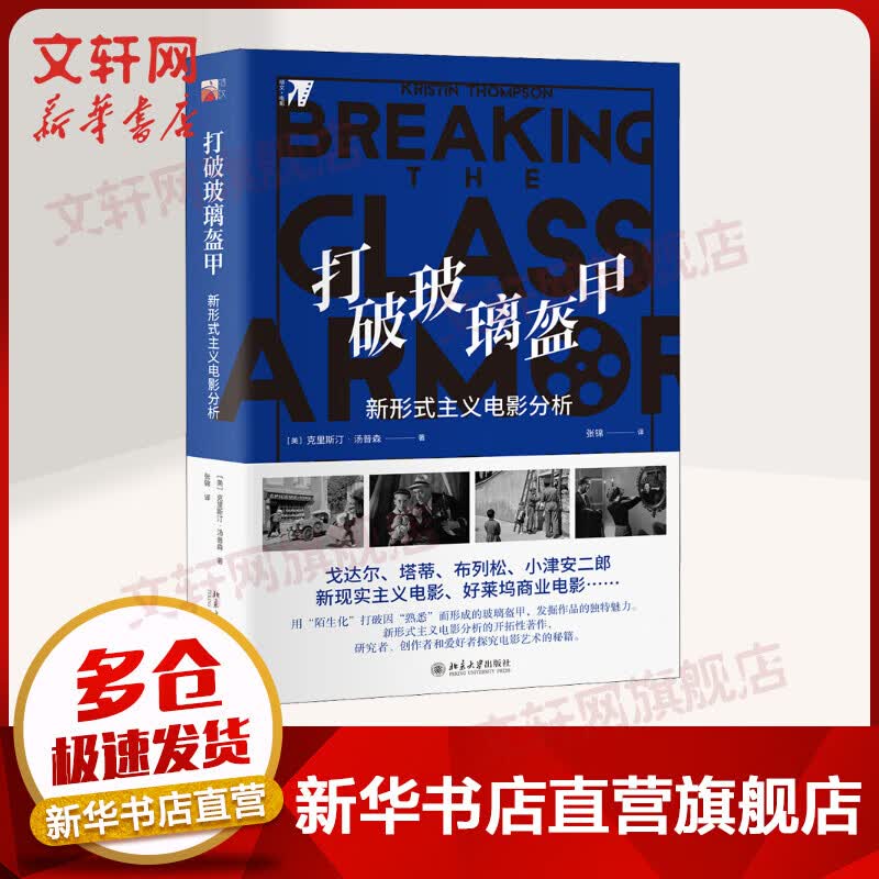 打破玻璃盔甲:新形式主义电影分析
