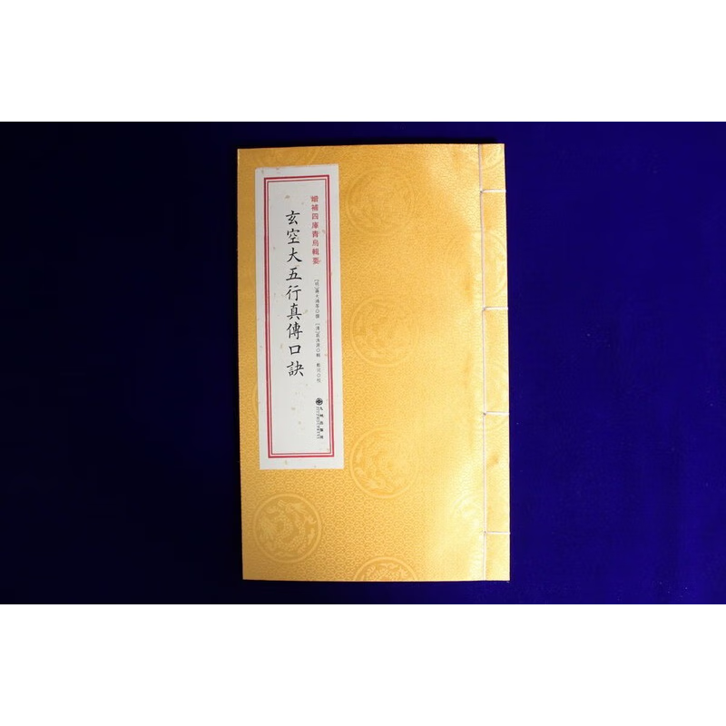 《玄空大五行真传口诀》 增补四库青辑要 第30种 宣纸线装1册 标准