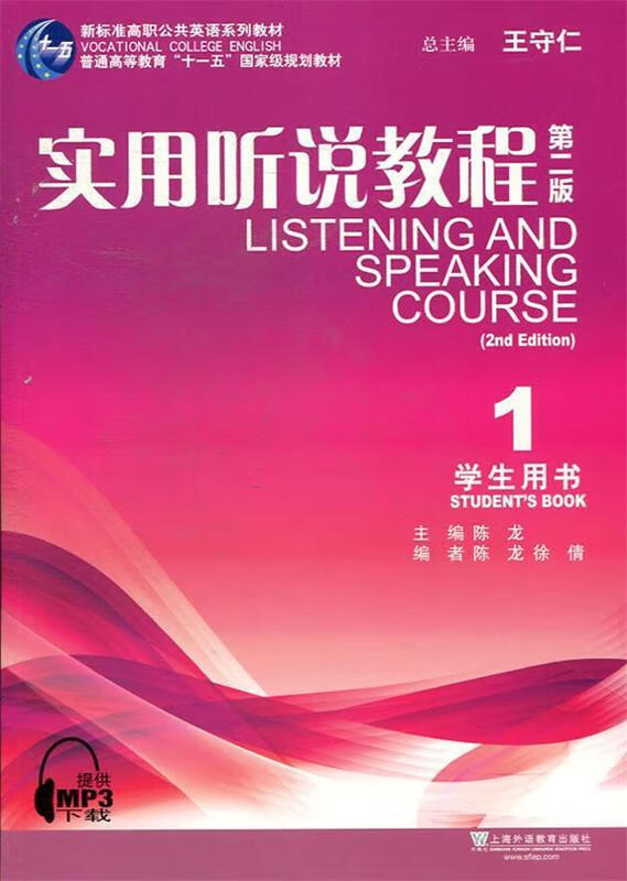 实用听说教程1 陈龙,徐倩 编【正版书】