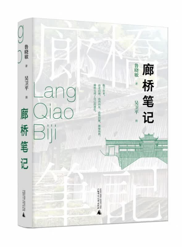 廊桥笔记