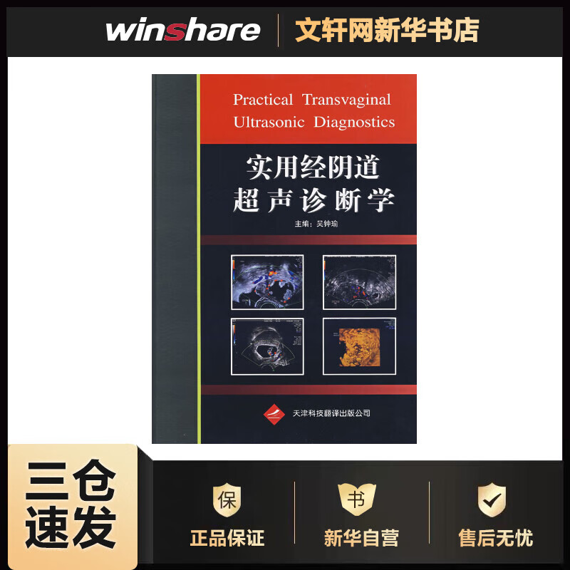 实用经阴道超声诊断学 吴钟瑜主编 书籍