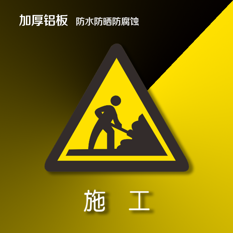 交通标志牌指示牌三角形高速警示牌道路反光路牌标牌铝板立柱 施工 40