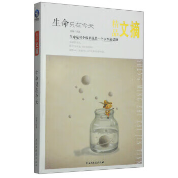 精品文摘:生命只在今天【正版】